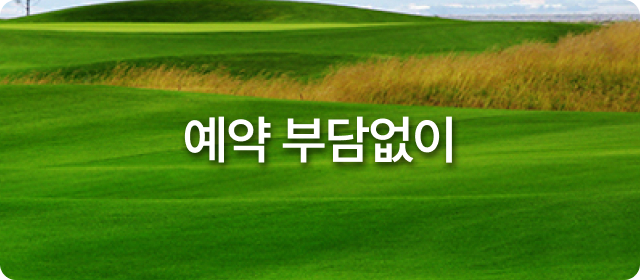 예약 부담없이